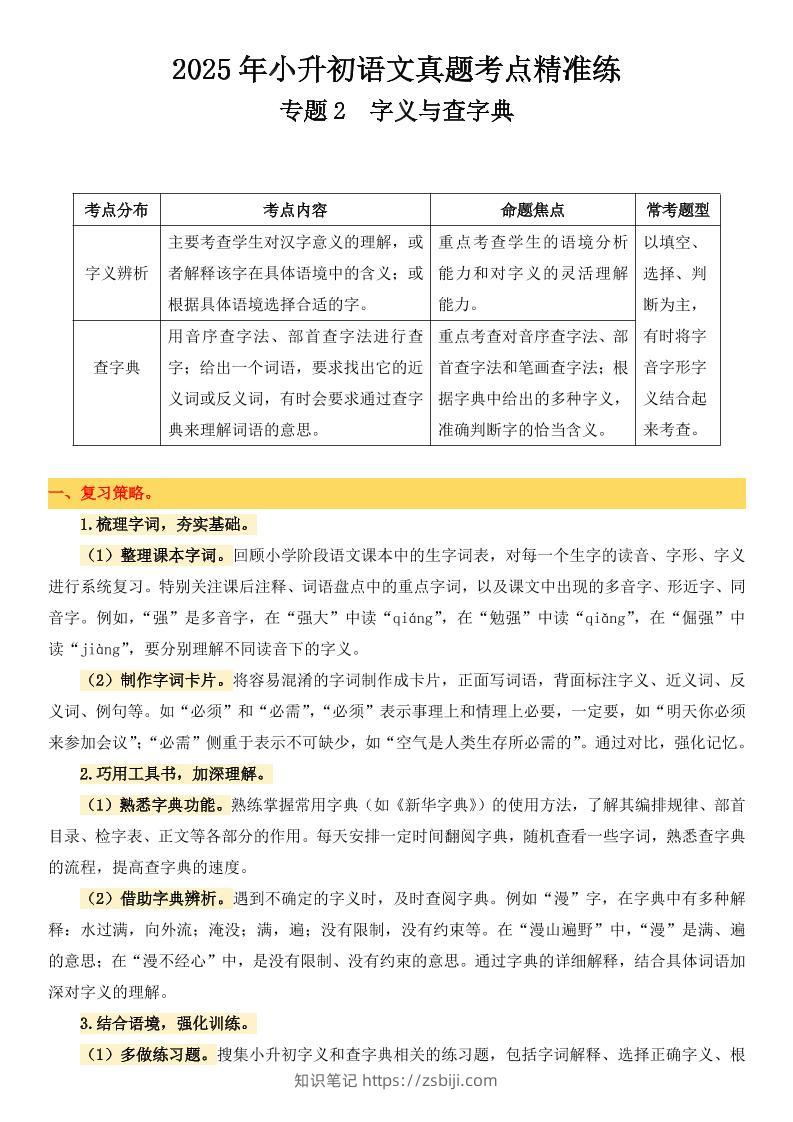 小升初语文备考真题分类汇编专题2字义与查字典-知识笔记