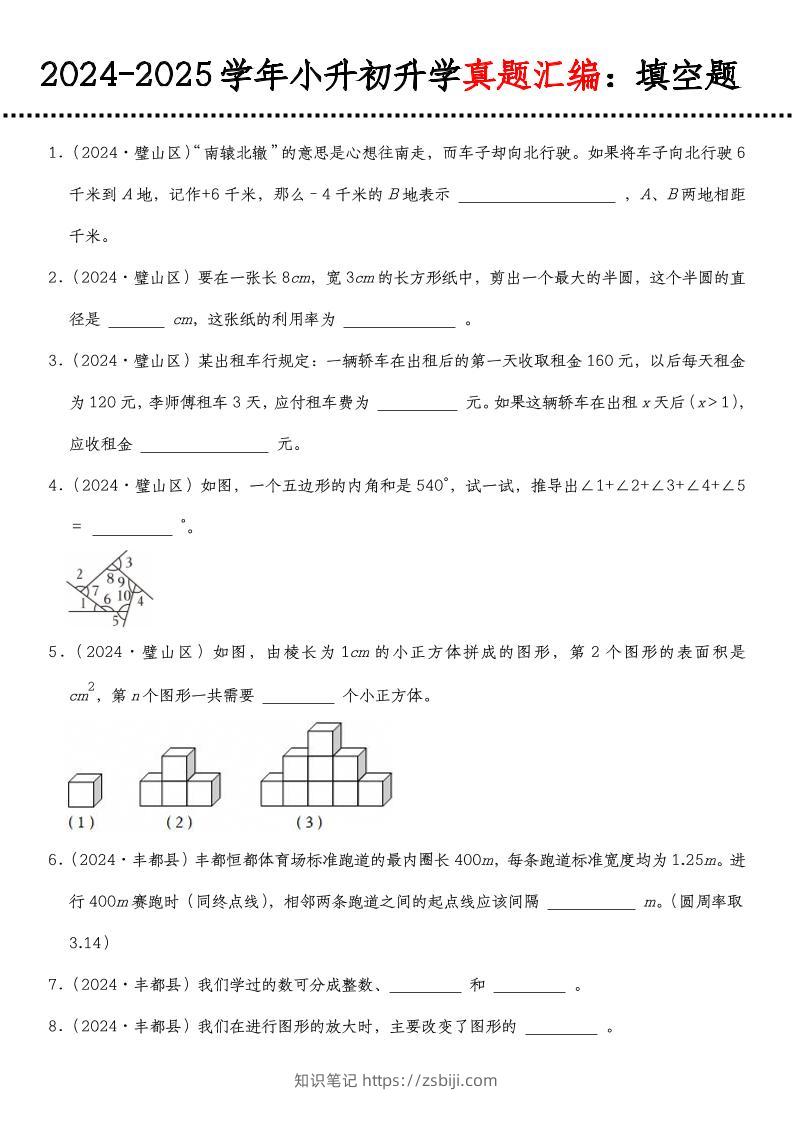 小升初人教版数学【真题汇编：填空题】-知识笔记