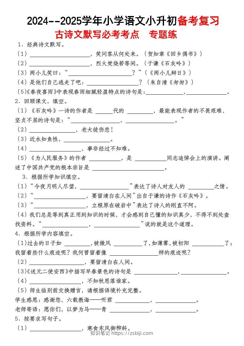 小升初语文【备考复习古诗文默写必考考点】-知识笔记