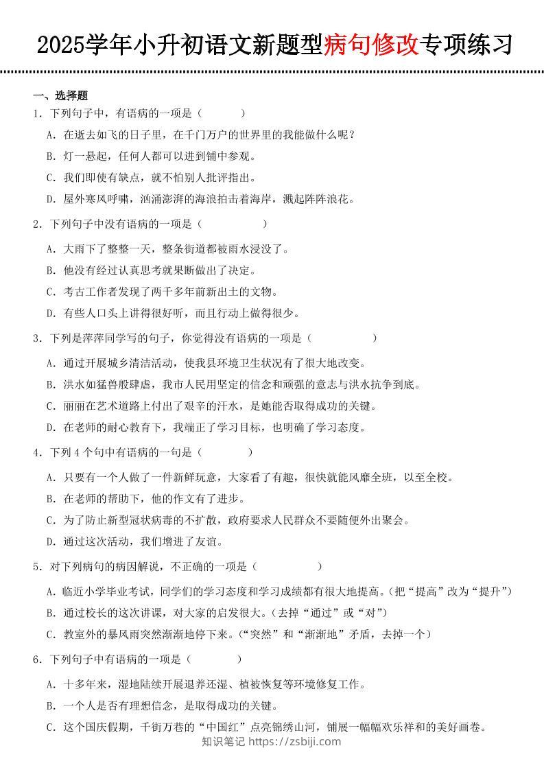 小升初语文新题型病句修改专项练习-知识笔记