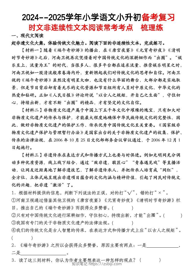 小升初语文【备考复习时文非连续性文本阅读常考考点】-知识笔记