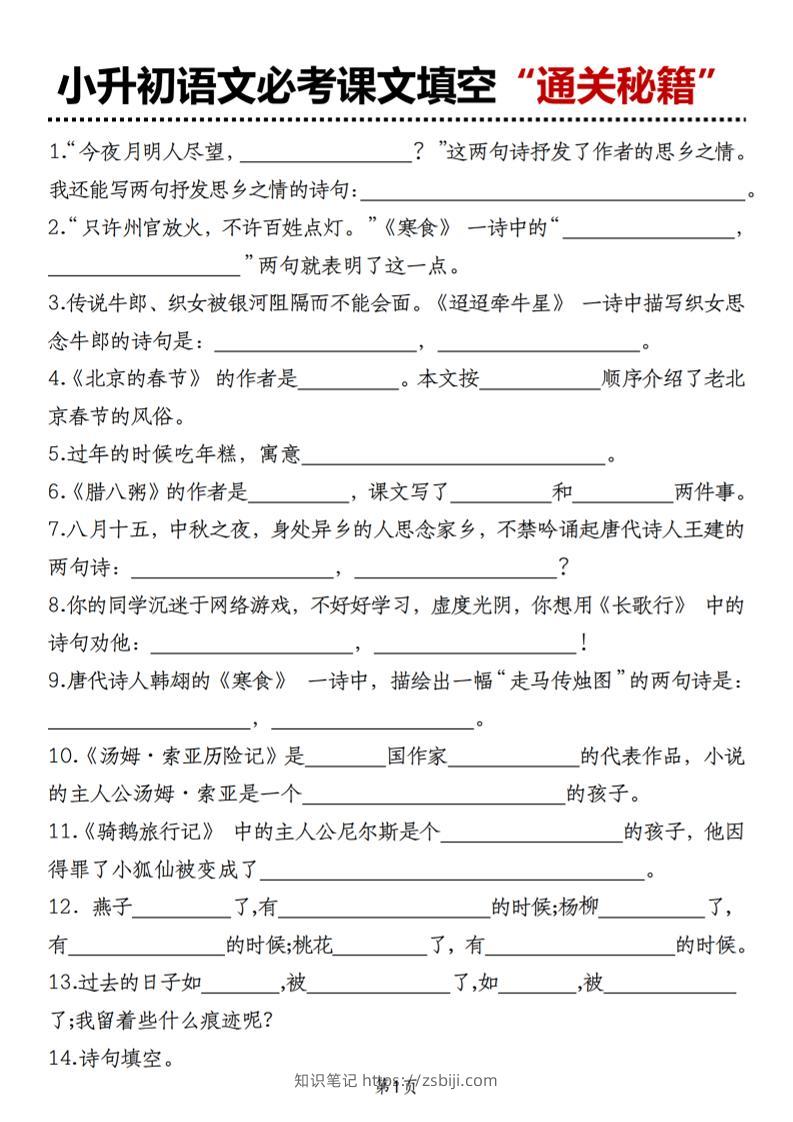 小升初语文必考课文填空“通关秘籍”-知识笔记