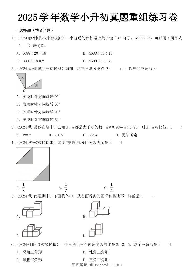 小升初数学【2025学年真题重组练习卷】-知识笔记