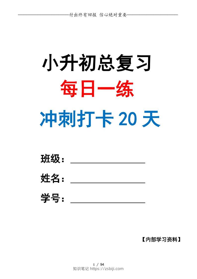 小升初数学·终极冲刺20天（原卷版）-知识笔记