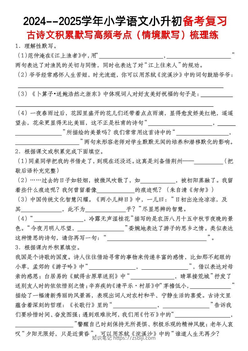 小升初语文【备考复习古诗文积累默写高频考点（情境默写）】-知识笔记