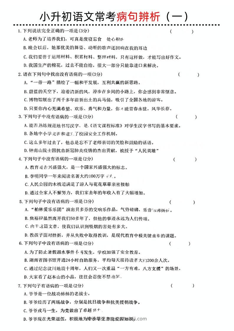 小升初语文病句辨析一-知识笔记