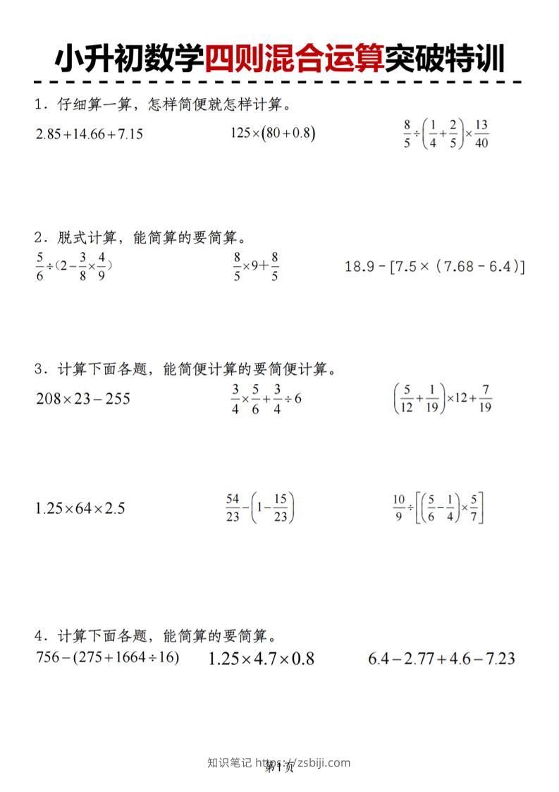 小升初苏教版数学【四则混合运算突破特训】-知识笔记