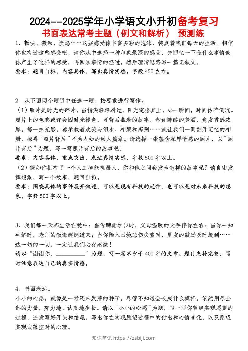 小升初语文【备考复习书面表达常考主题（例文和解析）预测练】-知识笔记