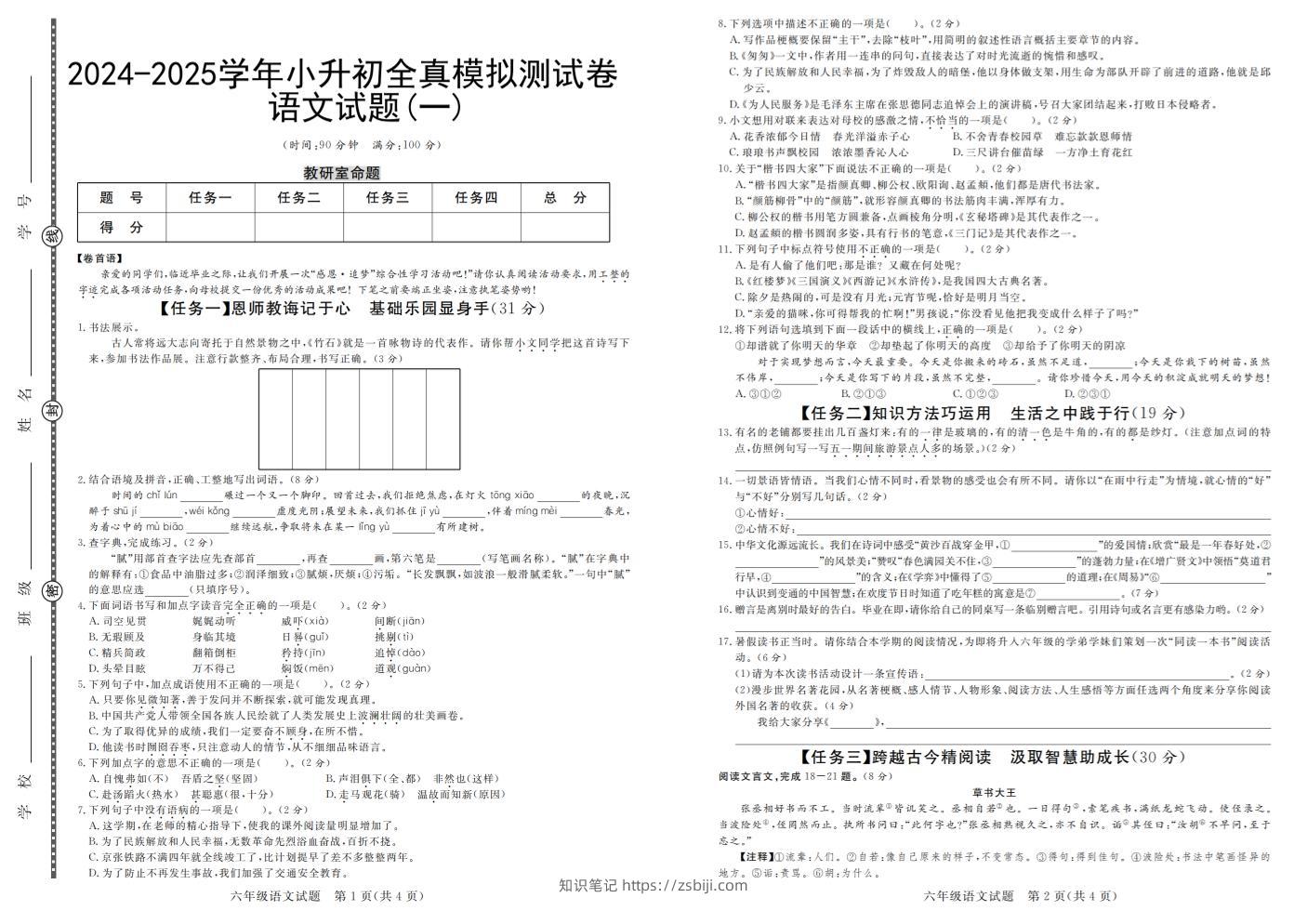 小升初语文【2024-2025学年全真模拟测试卷（一）】-知识笔记
