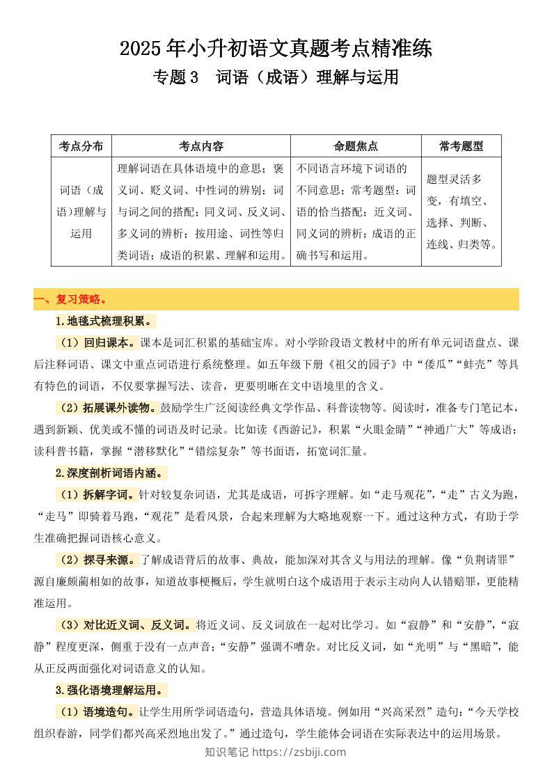 小升初语文备考真题分类汇编专题3词语（成语）理解与运用-知识笔记