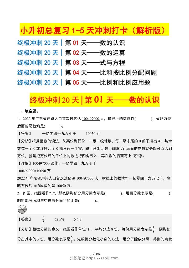 小升初数学终极冲刺20天（1-5天冲刺打卡）（答案解析版）-知识笔记