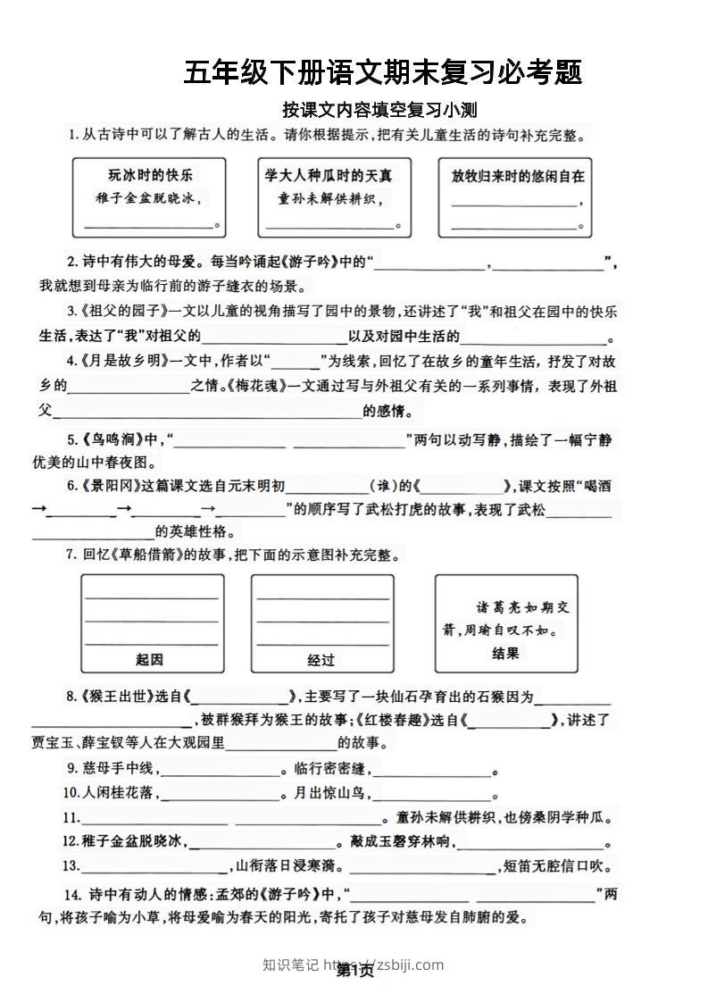 【期末复习必考题按课文内容填空专项-含答案】五下语文-知识笔记