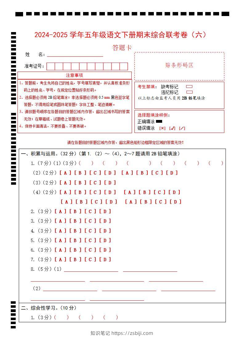 2024-2025学年第二学期五年级语文期末联考(六)答题卡【五下】-知识笔记