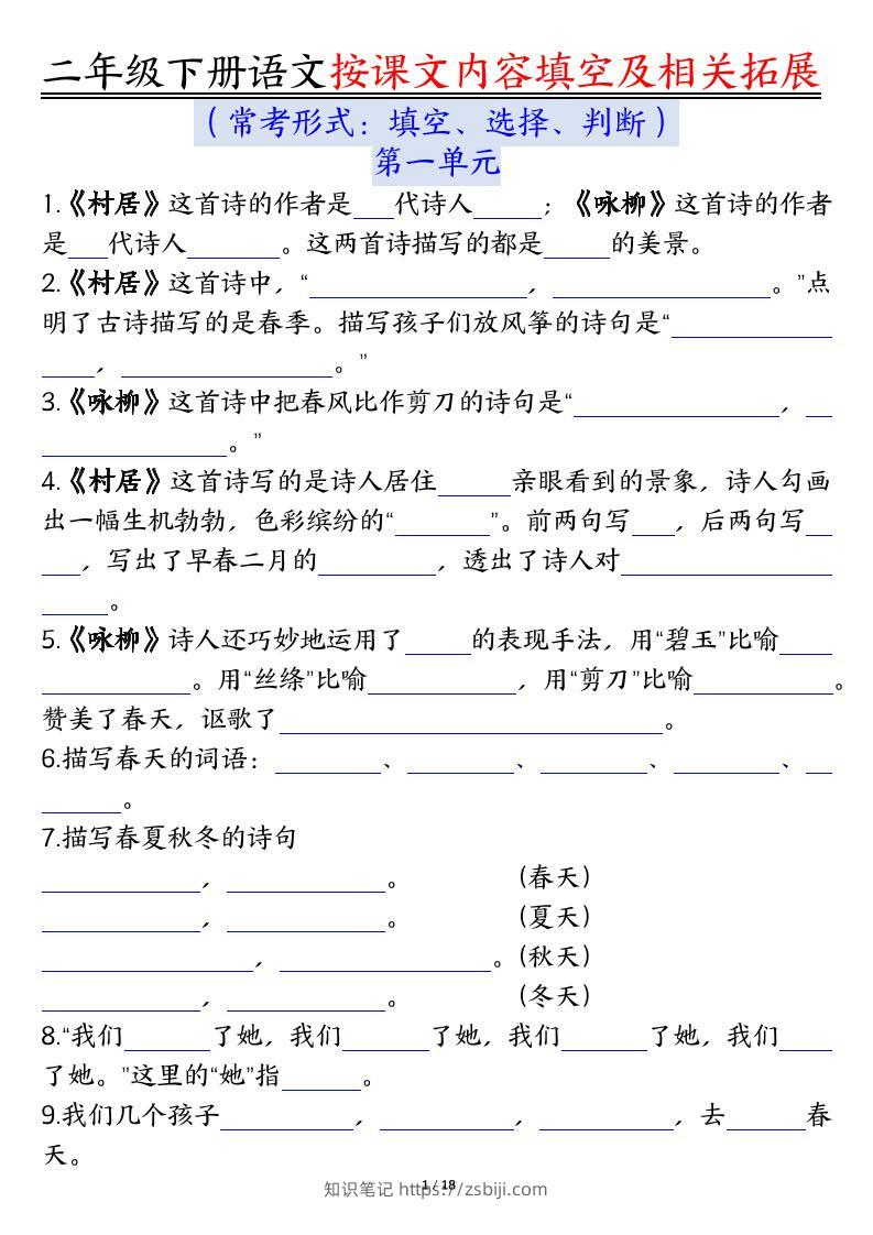 【按课文内容填空及相关知识拓展空白＋答案】二下语文-知识笔记