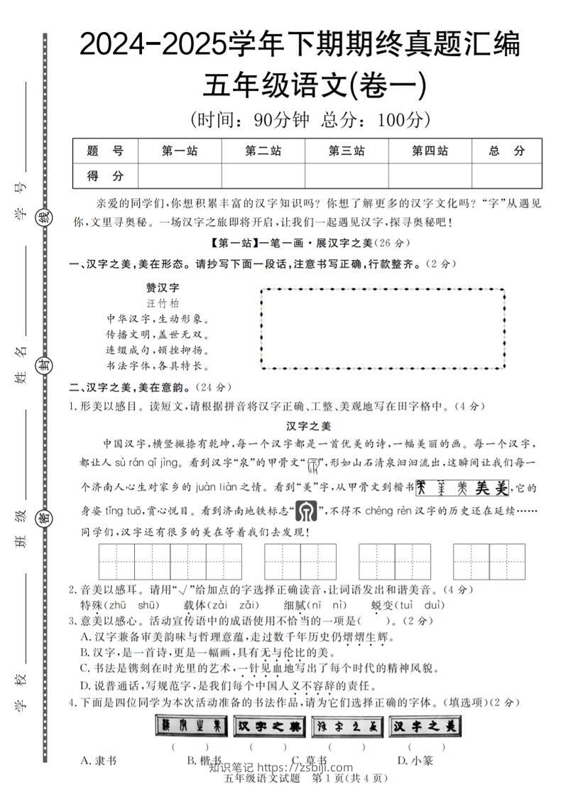 【2024-2025学年期终真题汇编卷（1-7）】五下语文-知识笔记