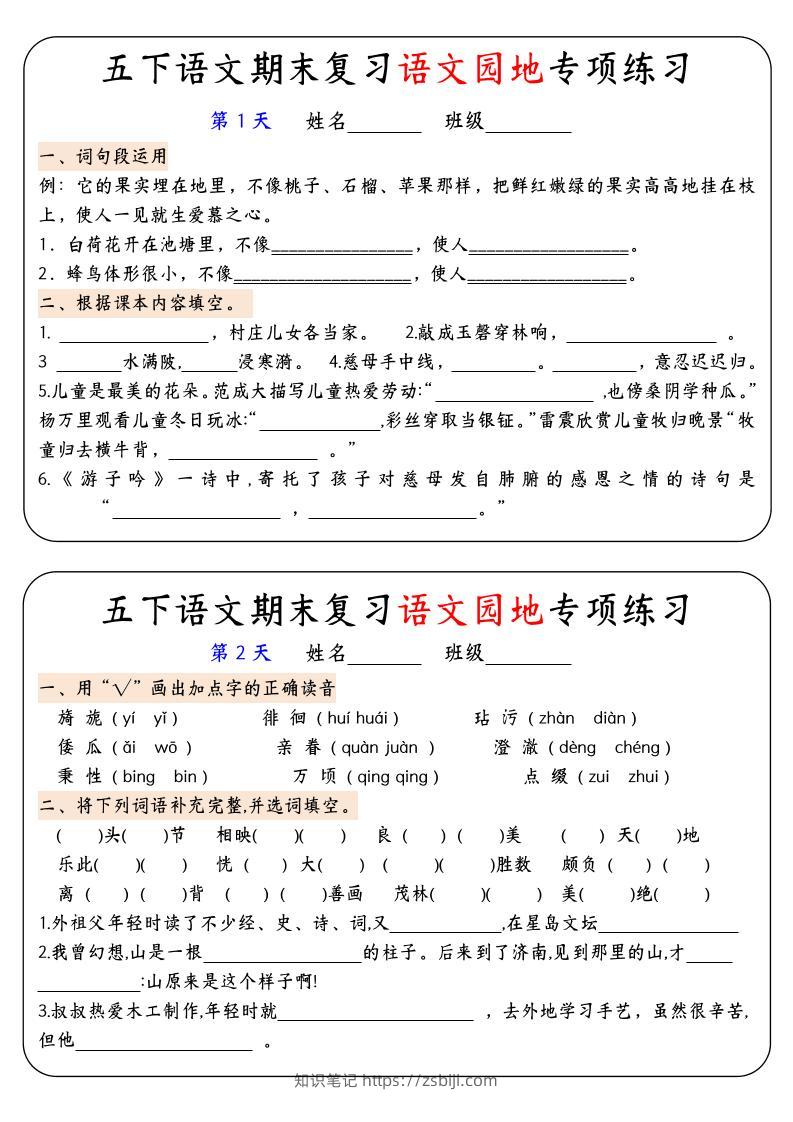 【期末复习语文园地专项练习】五下语文-知识笔记