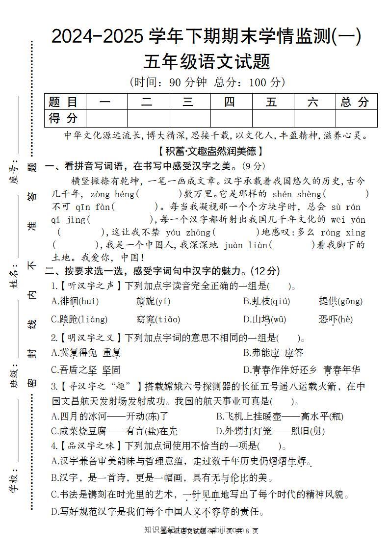 【2024-2025学年期末学情监测卷（一）】五下语文-知识笔记
