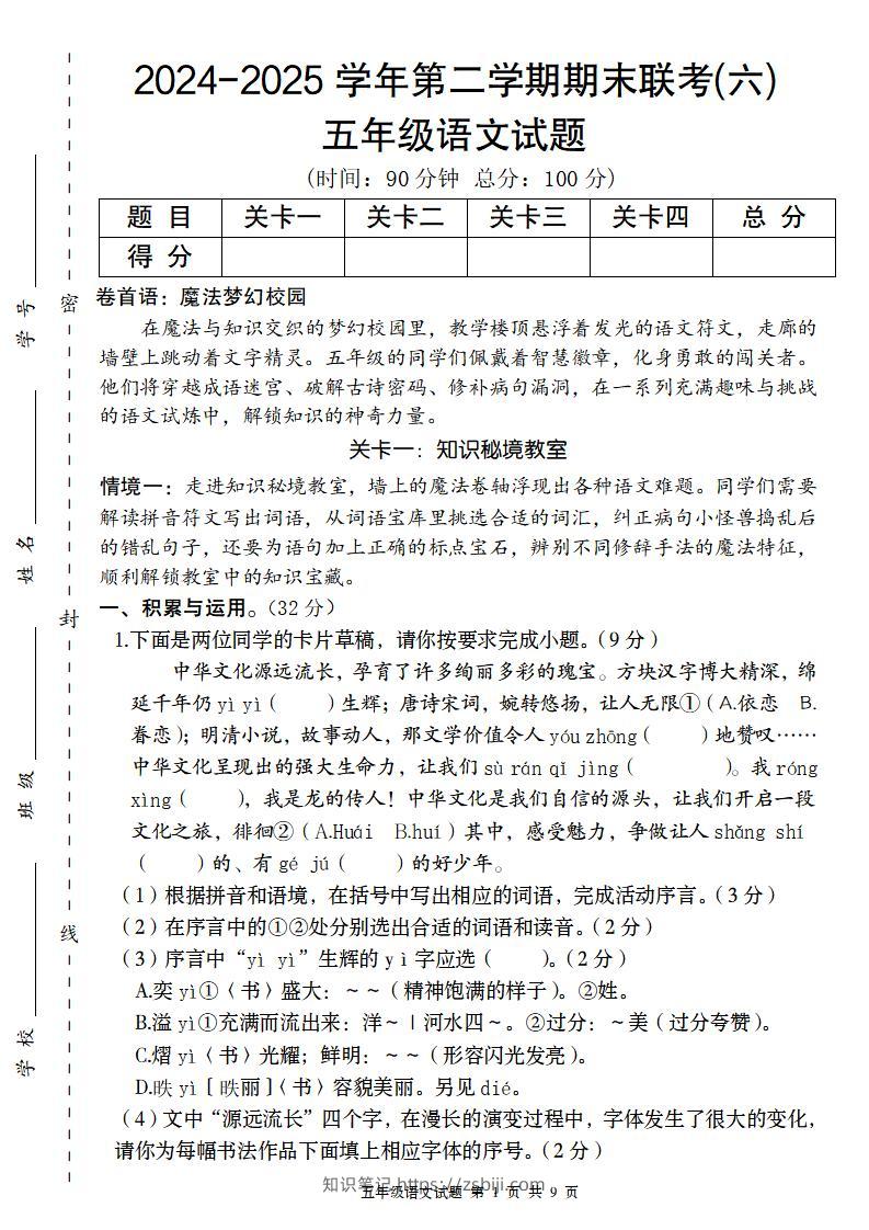 2024-2025学年第二学期五年级语文期末联考(六)【五下】-知识笔记