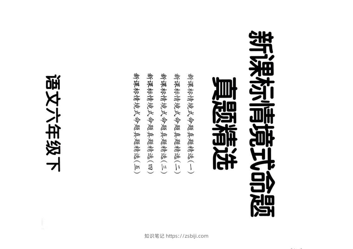 【期末情境题精选卷（5套）】六下语文-知识笔记