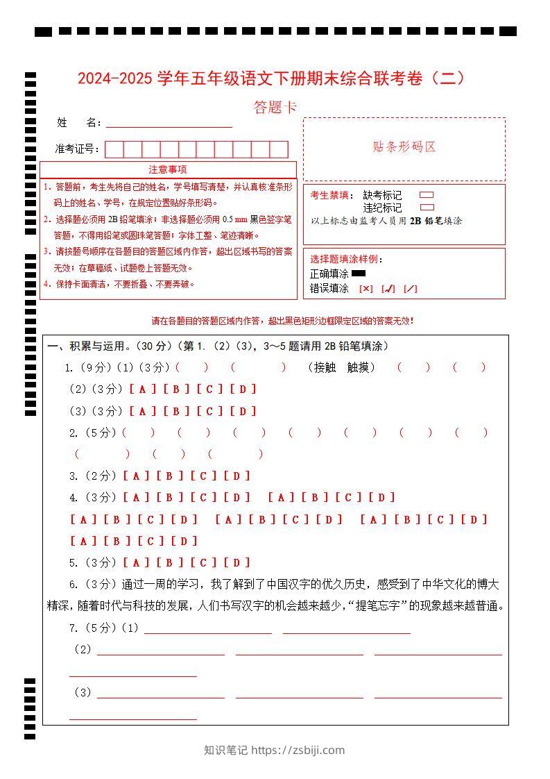 2024-2025学年第二学期五年级语文期末联考(二)答题卡【五下】-知识笔记