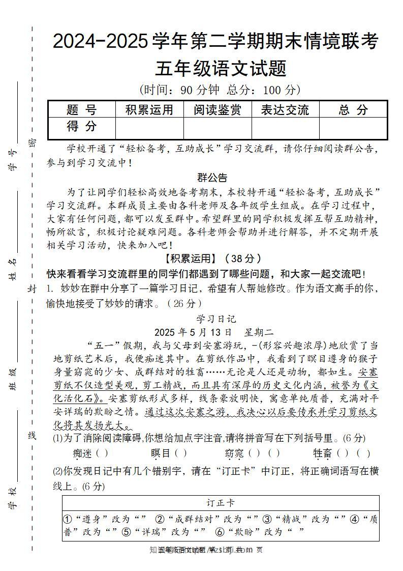 【2024-2025学年期末情境联考卷】五下语文-知识笔记