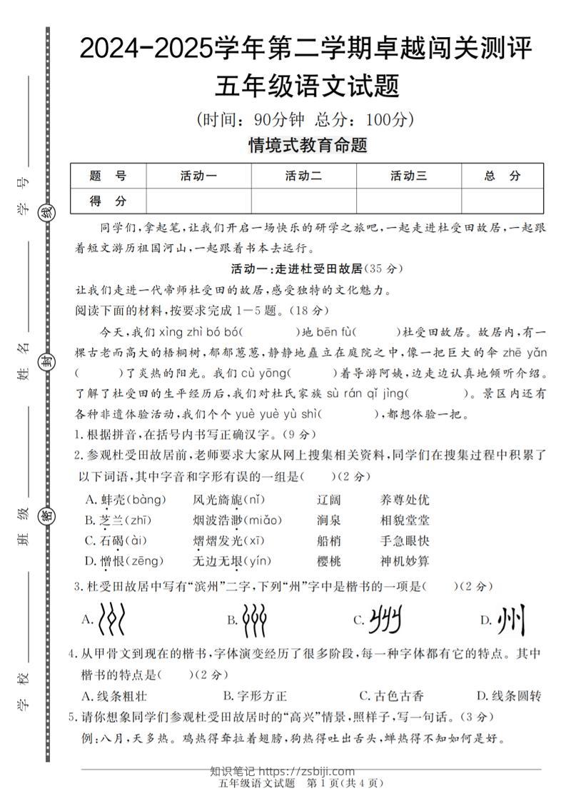 【2024-2025学年第二学期卓越闯关测评卷】五下语文-知识笔记