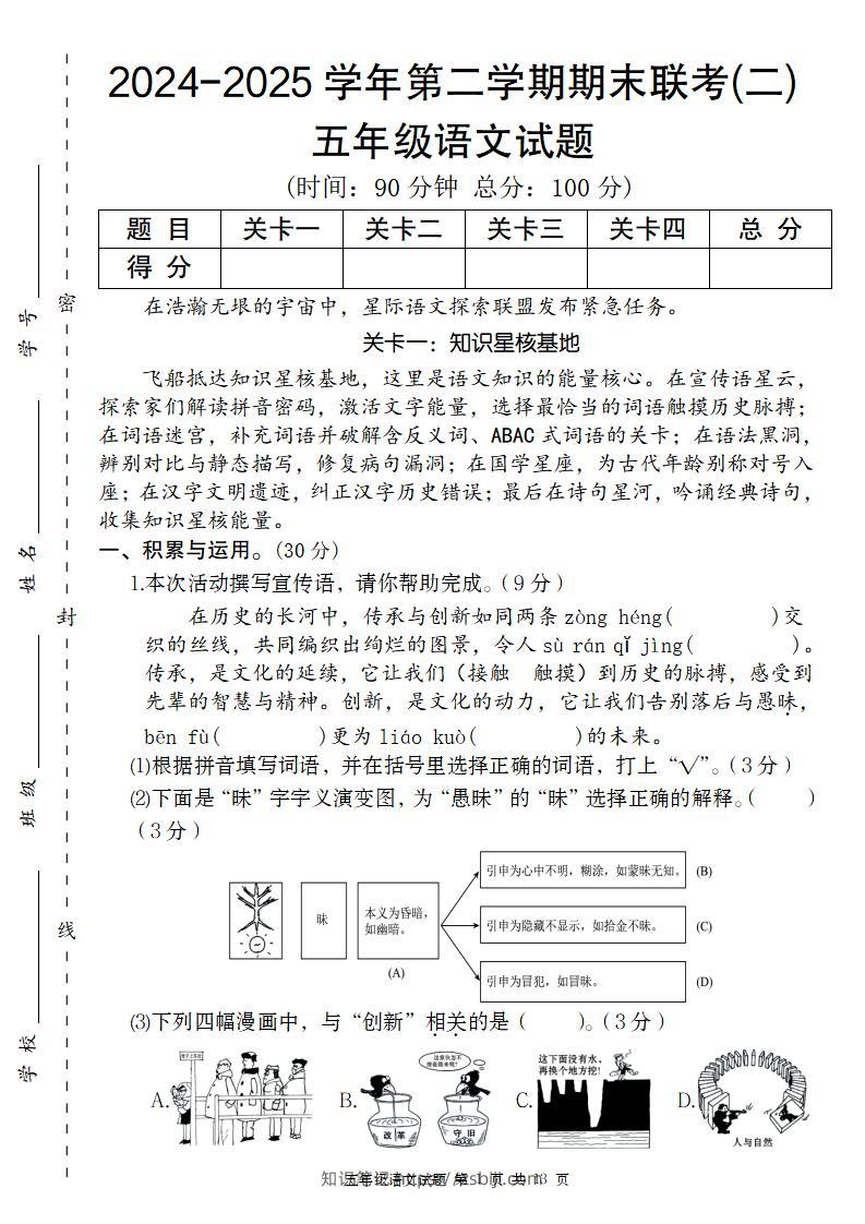 2024-2025学年第二学期五年级语文期末联考(二)【五下】-知识笔记