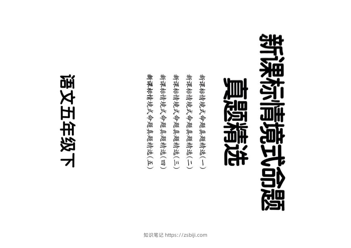 【期末情境题精选卷（5套）】五下语文-知识笔记