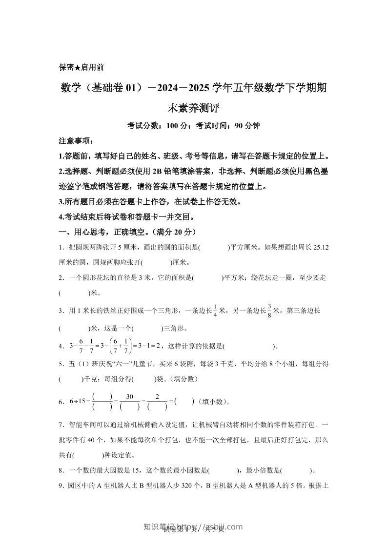 五下苏教版数学【2024-2025学年期末素养测评试卷（基础卷01）】-知识笔记