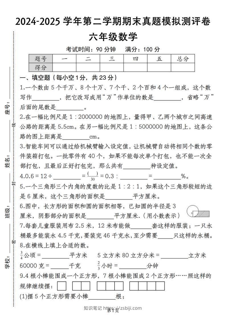 六下苏教版数学【期末真题模拟测评卷】-知识笔记