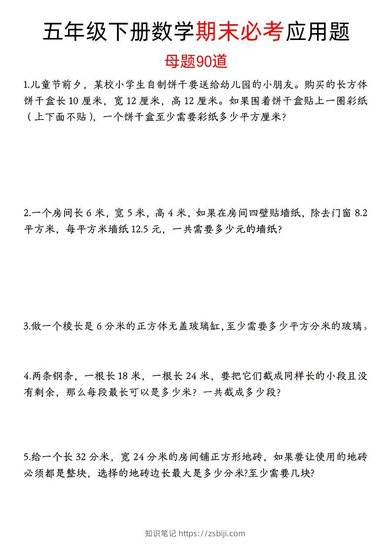 五下数学【期末必考应用题母题90道（含答案）】-知识笔记
