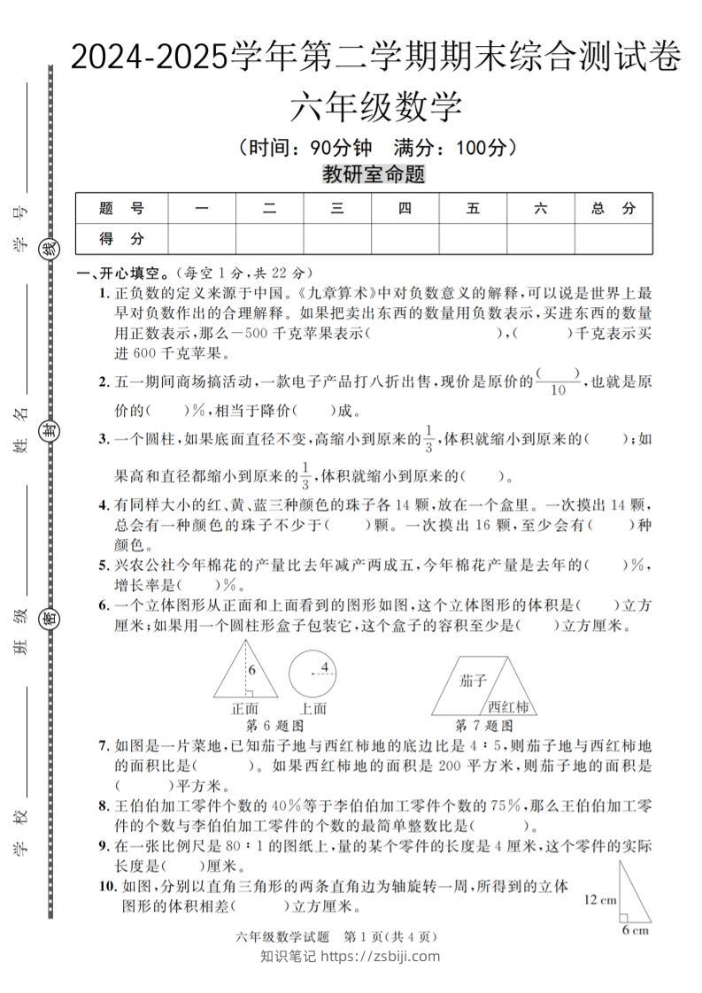 六下人教版数学【期末测试卷（共五套）】-知识笔记