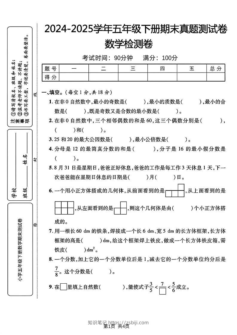 五下人教版数学【2024-2025学年期末真题测试卷】-知识笔记
