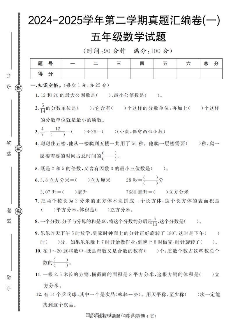 五下人教版数学【2024-2025学年第二学期真题汇编卷（1-5）】-知识笔记