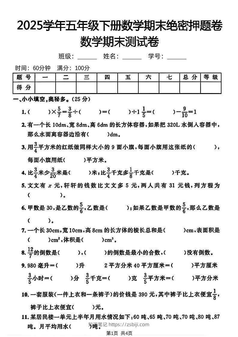 五下人教版数学【2024-2025学年期末绝密押题卷】-知识笔记
