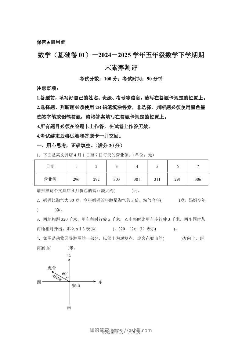 五下北师版数学【2024-2025学年期末素养测评试卷（基础卷01）】-知识笔记