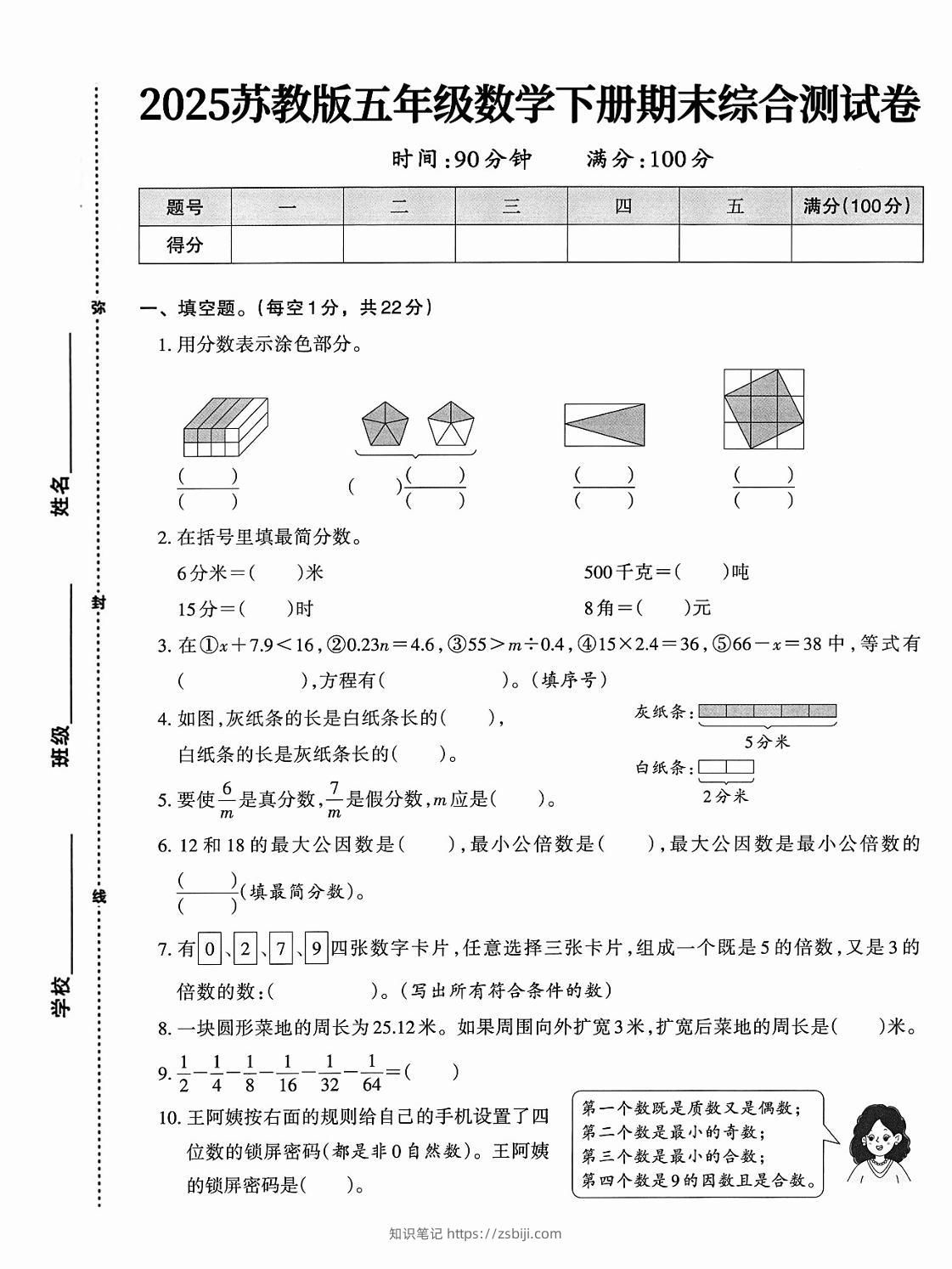 五下苏教版数学【期末综合测试卷】-知识笔记