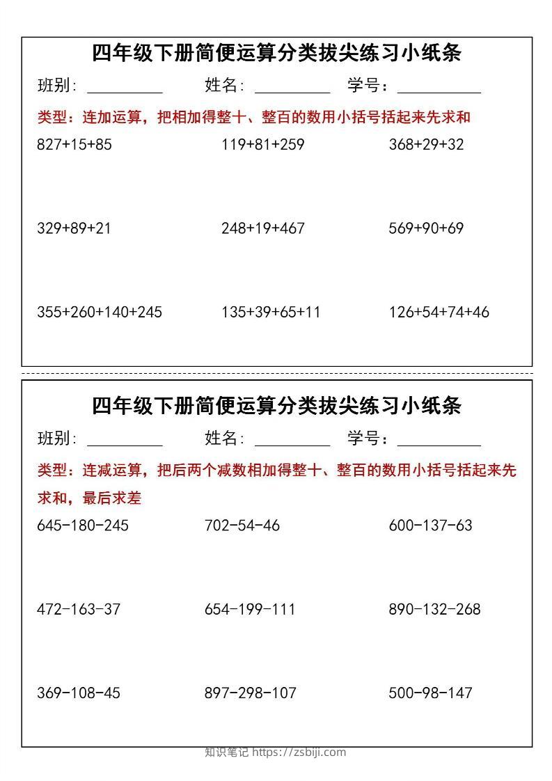四年级下数学简便运算类拔尖练习小纸条-知识笔记