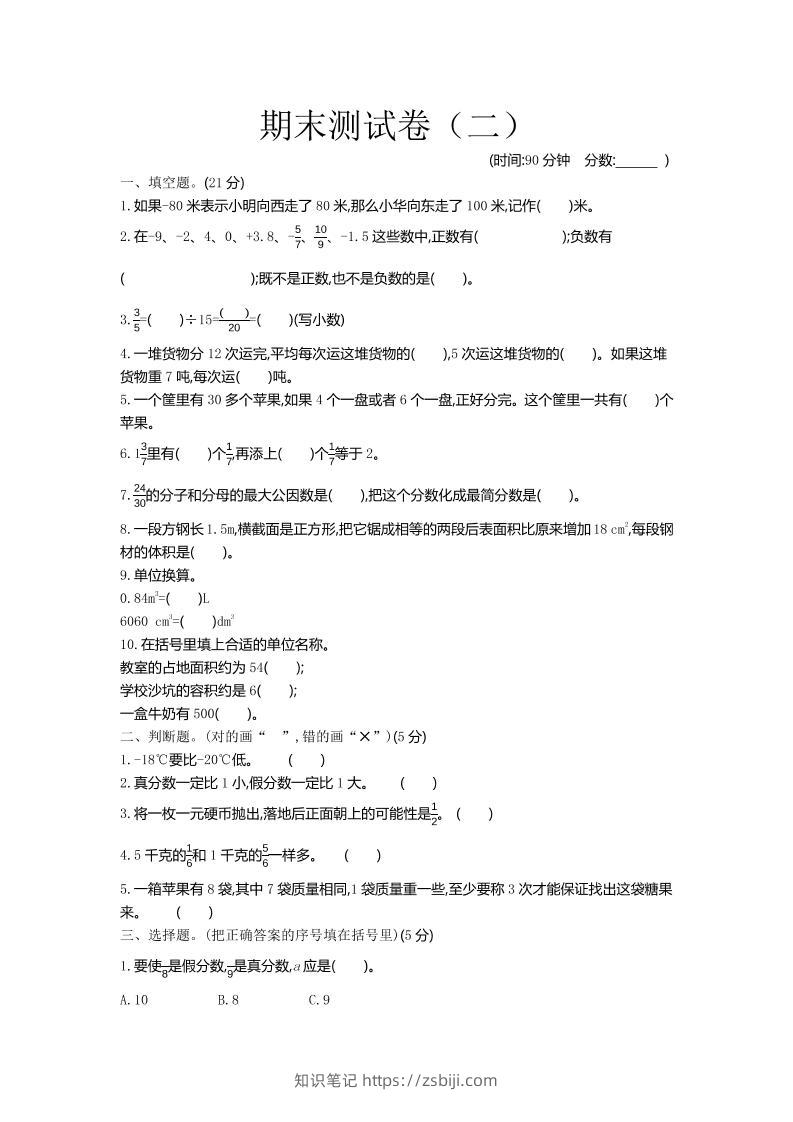 五下青岛六三制数学【期末测试卷.2】-知识笔记