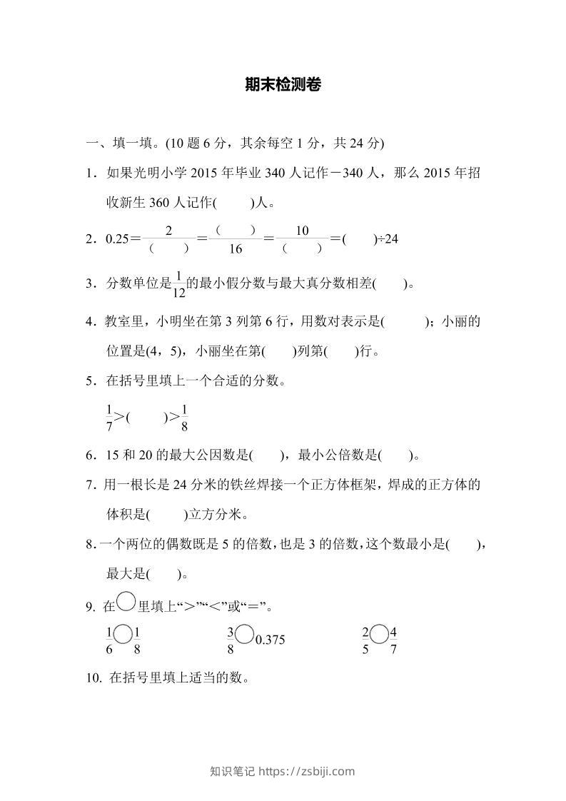 五下青岛六三制数学【名校期末卷.5】-知识笔记