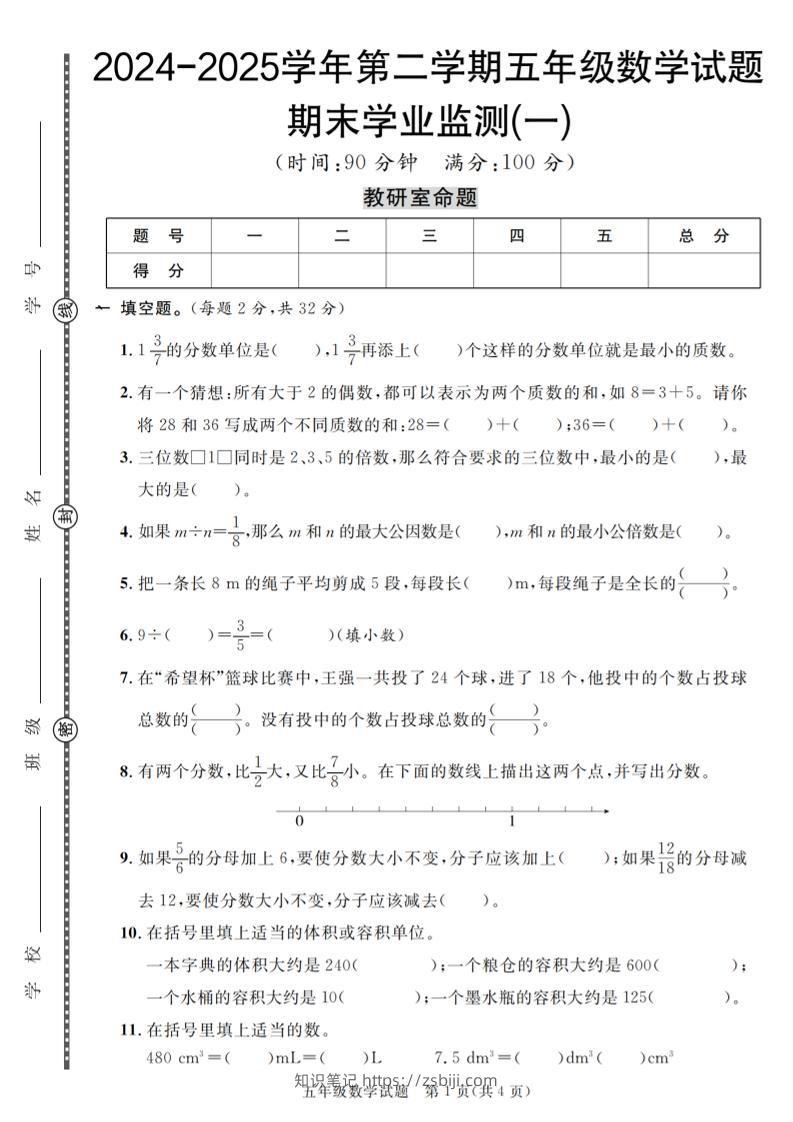 五下人教版数学【2024-2025学年第二学期期末学业监测卷（1-5）】-知识笔记