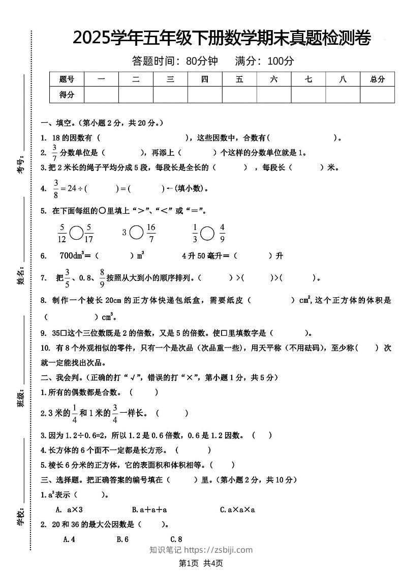 五下人教版数学【2025学年期末真题检测卷】-知识笔记