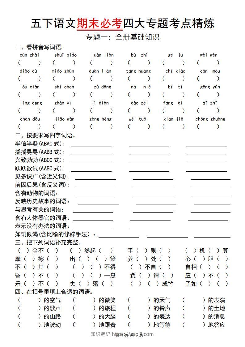 【期末必考专题】五下语文期末必考四大专题考点精炼（专题一：全册基础知识梳理）-知识笔记