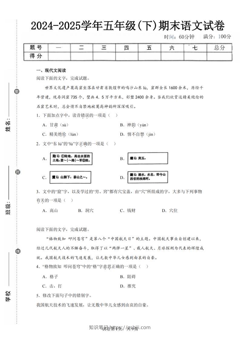 24-25五下语文期末试卷二（含答案18页）-知识笔记