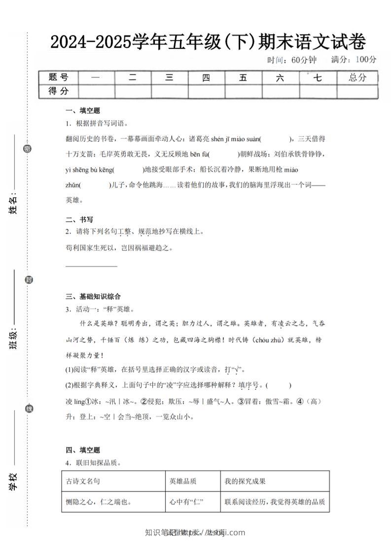 24-25五下语文期末试卷三（含答案18页）-知识笔记