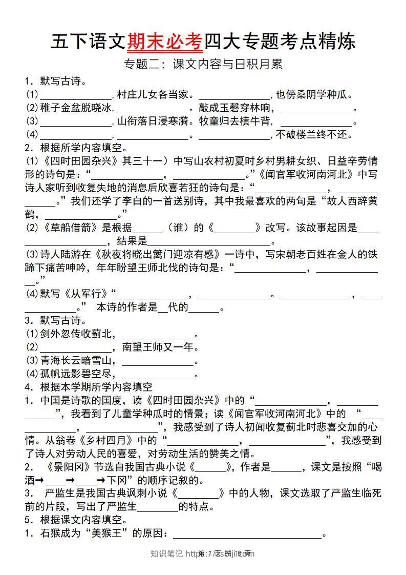 【期末必考专题】五下语文期末必考四大专题考点精炼（专题二：课文内容与日积月累）-知识笔记