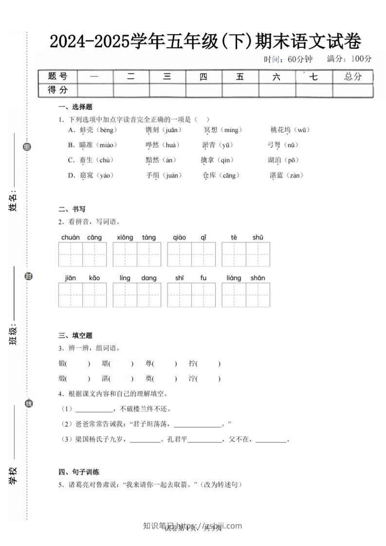 24-25五下语文期末试卷四（含答案8页）-知识笔记