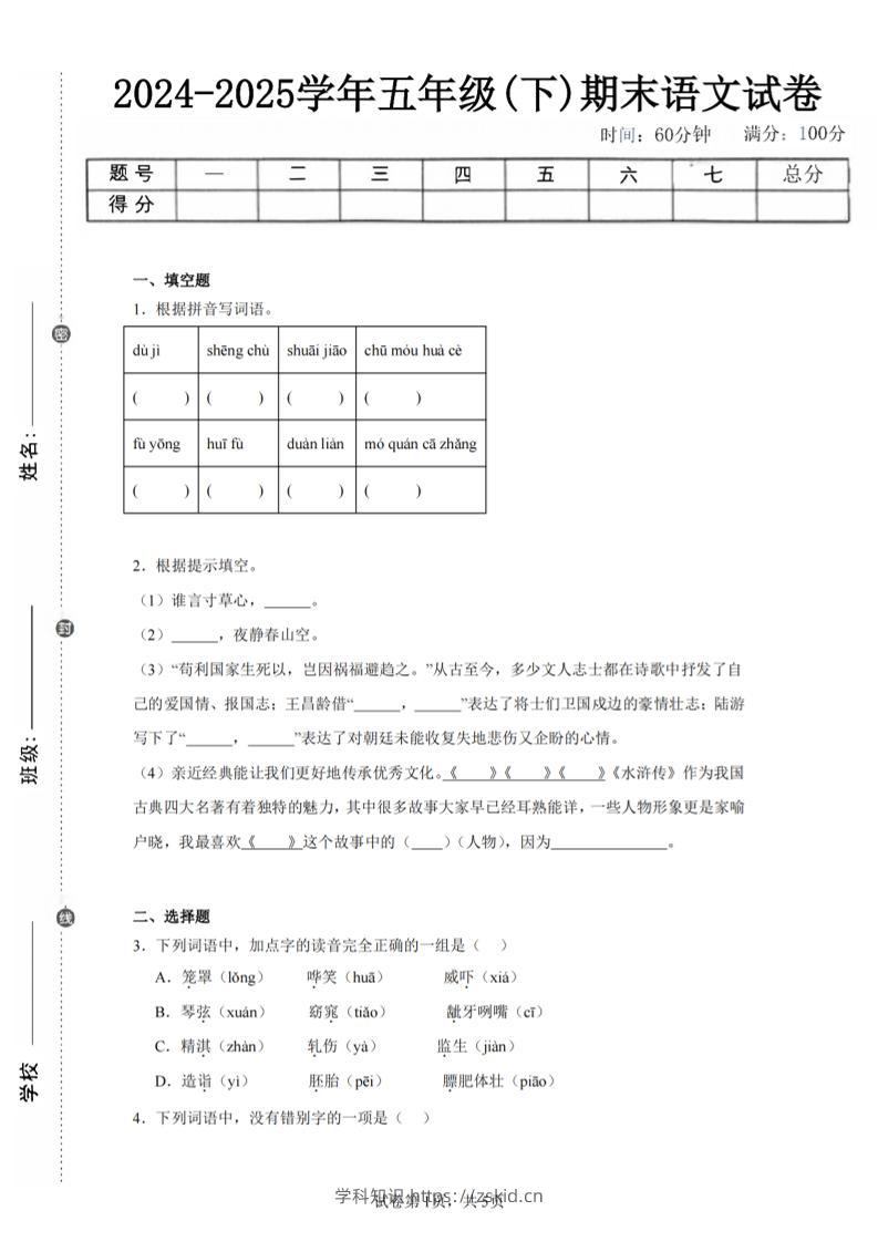 24-25五下语文期末试卷一（含答案12页）-知识笔记