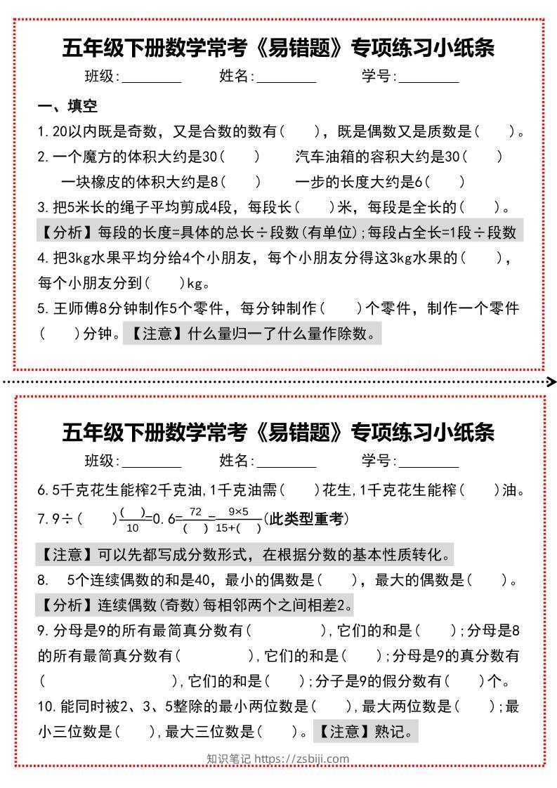 【期末复习每日系列】五年级下册数学常考《易错题》专项练习小纸条-知识笔记