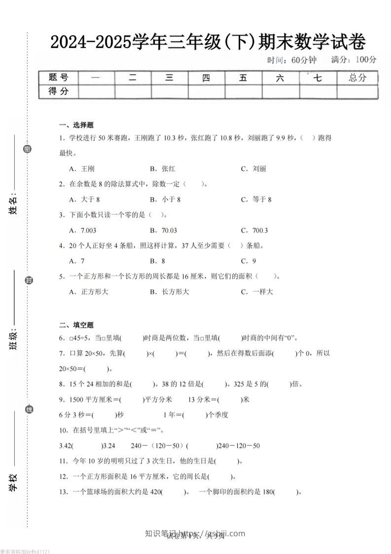 24-25三下数学（青岛版）期末试卷2-知识笔记